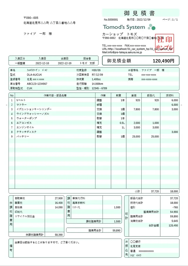 車両整備の御見積書（作業内容・部品の明細）