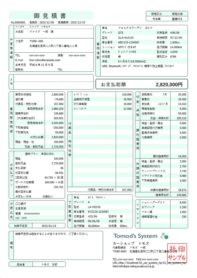 車両販売の御見積書（車両・諸費用・お支払総額）