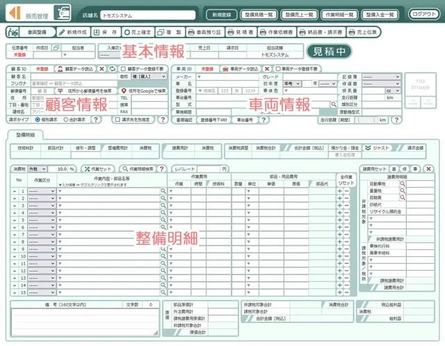 基本情報・顧客情報・車両情報・整備明細を入力する、車両整備の画面