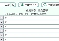 作業内容・部品名等の入力欄と検索ボタン