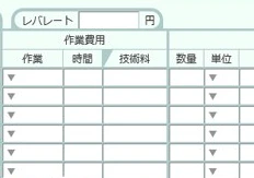 レバレートの欄と、作業費用・部品・用品費用の欄
