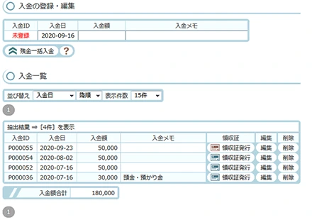 入金の登録・編集と入金一覧が並ぶ、整備入金の入力画面