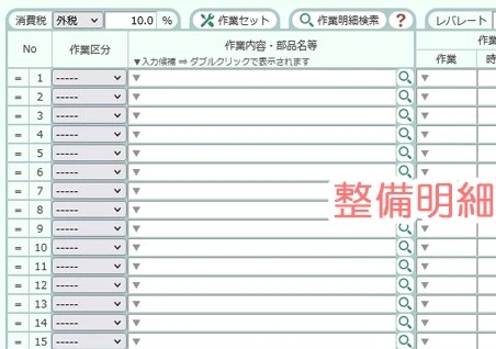 行ごとに入力する整備明細の欄