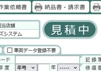 整備データの画面に表示される進捗「見積中」