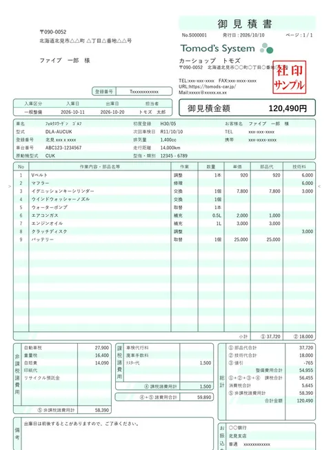 整備見積書