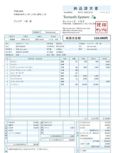 整備納品書・請求書