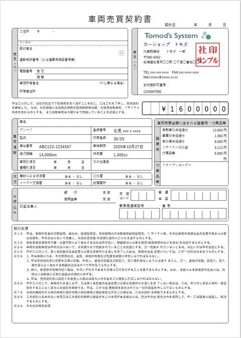 売主・買主、車両情報、金額、契約条項を記載した車両売買契約書の印刷サンプル