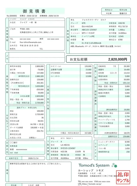 車両見積書
