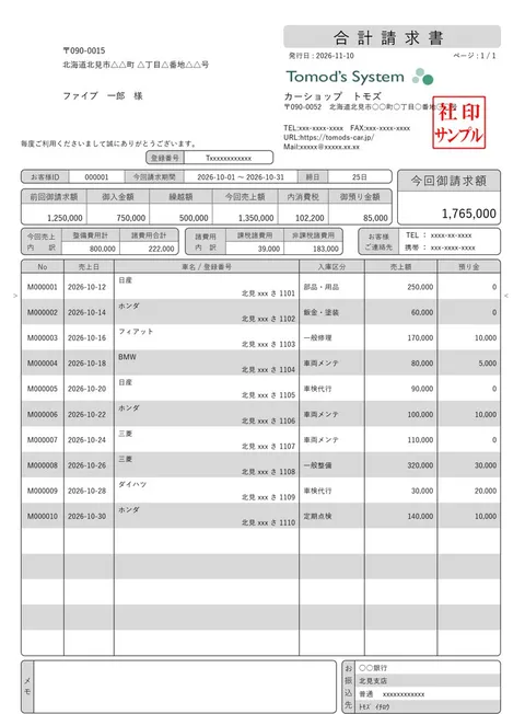 合計請求書