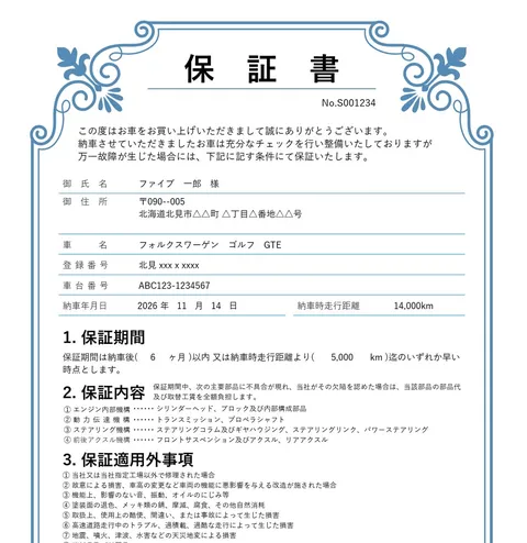 保証書